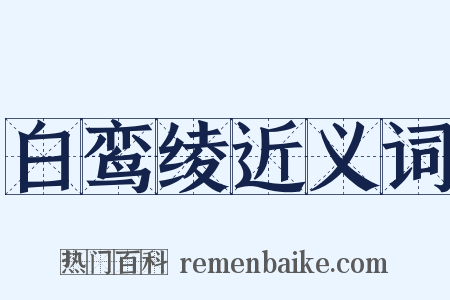 白鸾绫近义词是什么意思的图片